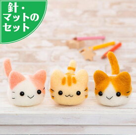 アクレーヌ スターターキット付き 三つ子のころころ猫ちゃん手作りキット フェルト手芸 ネコ ぬいぐるみ マスコット 自由研究 ねこ ハンドメイド
