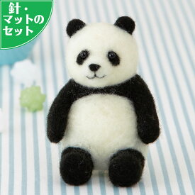 アクレーヌスターターセット付きにっこりパンダのマスコット手作りキット フェルト手芸 ぱんだ ぬいぐるみ 自由研究 ハンドメイド