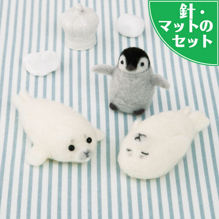 楽天市場 アクレーヌスターターセット付き アザラシとペンギンの赤ちゃん手作りキット ぬいぐるみ マスコット 自由研究 フェルト手芸 Hitomiの幸せデリバリー
