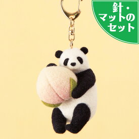 スターターセット付き 桃まんじゅうを持ったパンダ キーホルダー 手作りキット フェルト手芸
