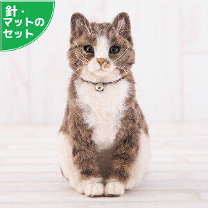 スターターセット付き リアル猫 キジトラ 手作りキット 出来上がりサイズ16cm 羊毛フェルト手芸 ねこ ぬいぐるみ 植毛 レッスンキット 雉虎 フェルトマスコット 手芸キット