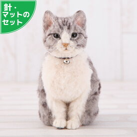 スターターセット付き リアル猫 サバトラ 手作りキット 出来上がりサイズ16cm 羊毛フェルト手芸 ねこ ぬいぐるみ 植毛 レッスンキット 鯖虎 フェルトマスコット 手芸キット