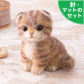 アクレーヌスターターセット付き スコティッシュフォールド 手作りキット フェルト手芸 ねこ フェルトマスコット
