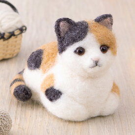 三毛猫 手作りキット 香箱座り フェルト手芸 ねこ フェルトマスコット ミケネコ