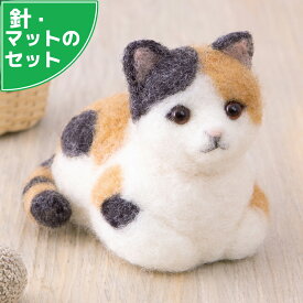 アクレーヌスターターセット付き 三毛猫 手作りキット 香箱座り フェルト手芸 ねこ フェルトマスコット
