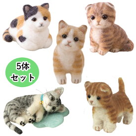 猫ねこ 手作りキット 5体セット 茶トラ マンチカン サバトラ スコティッシュフォールド 三毛猫 ネコ好きセット フェルト手芸 羊毛フェルト