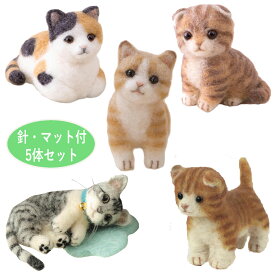 針・マット付き 猫ねこ 手作りキット 5体セット アクレーヌスターターセット付き 茶トラ マンチカン サバトラ スコティッシュフォールド 三毛猫 ネコ好きセット フェルト手芸 羊毛フェルト