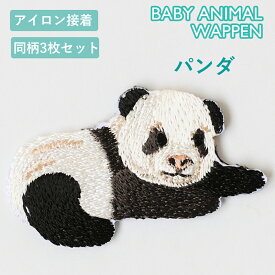 パンダ ベビー アニマル ワッペン アイロン接着 3枚セット アップリケ 手芸品 デコレーション アレンジ 入園準備
