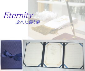 オリジナル 人前結婚式誓約書 エタニティ（ネイビー ブルー）3面タイプ 結婚式 結婚証書 誓いの言葉 ペーパーアイテム 芳名帳 人前式