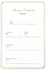結婚証明書 追加用紙 D 1枚 証書シュロス用 約横12.2×縦18.5cm 飾り罫線付き 結婚式 人前式 ウェディングアイテム ペーパーアイテム コンパクト 小さめ 追加 用紙
