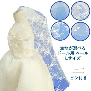柄が選べる ぬいぐるみ用 ベール 完成品 ヘッドの飾りなし【Lサイズ】 ピン2本付 大きめ ドール用 人形用 ウェルカムドール用 マスコット用 装飾 小物 結婚式 披露宴 ウェディング