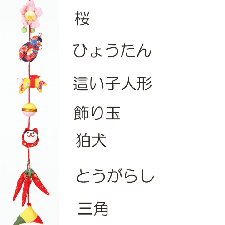 楽天市場】幸せと子孫繁栄を願う「つるし飾り 子宝」手作りキット 綿 
