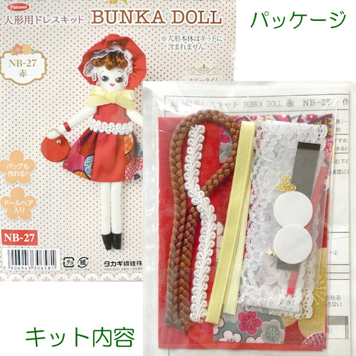 楽天市場】BUNKA DOLL 文化人形 手作りキット 赤いワンピース 人形 