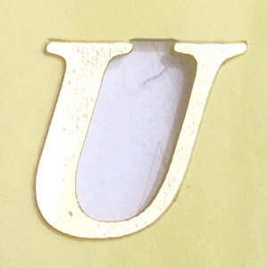 ウェルカムボード用シール単品【アルファベットU(ユー)】1枚(金色の文字)【結婚式 花嫁DIY ウェディング レセプション ゴールド イニシャル 名前】