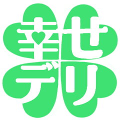 Hitomiの幸せデリバリー