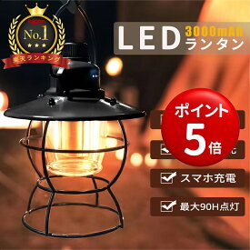 【期間限定ポイント5倍】【楽天1位連冠】ランタン LEDランタン LED 充電式 おしゃれ 吊り下げ 小型 調光 レトロ 360ルーメン 3段階調色 無段階調光 3000mAh 最大90時間 IPX4防水 電池不要 キャンプ アウトドア 登山 夜釣り 防災 停電 非常用 送料無料