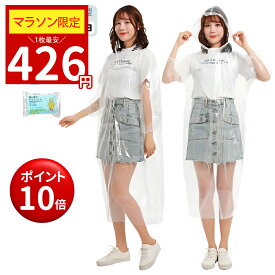 【マラソン限定P10倍＆クーポン付】「一枚最安426円！」【楽天1位連冠】レインコート レインウェア レインポンチョ 雨具 カッパ 自転車 コンパクト レディース メンズ キッズ 使い捨て ロング 男女兼用 軽量 リュック ライブ スポーツ観戦 通学通勤 アウトドア 透明 送料無料