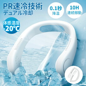 【楽天1位連冠】ネッククーラー 首掛け扇風機 冷却プレート 軽量 羽根なし コンパクト ネックファン 折りたたみ ひんやり ペルチェ マイナスイオン 4800mAh 3段階 冷却モード USB充電 冷感 ホワイト 静音 ギフト 2025