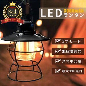 【楽天1位連冠】ランタン LEDランタン LED 充電式 おしゃれ 吊り下げ 小型 調光 レトロ 360ルーメン 3段階調色 無段階調光 3000mAh 最大90時間 IPX4防水 電池不要 キャンプ アウトドア 夜釣り 防災