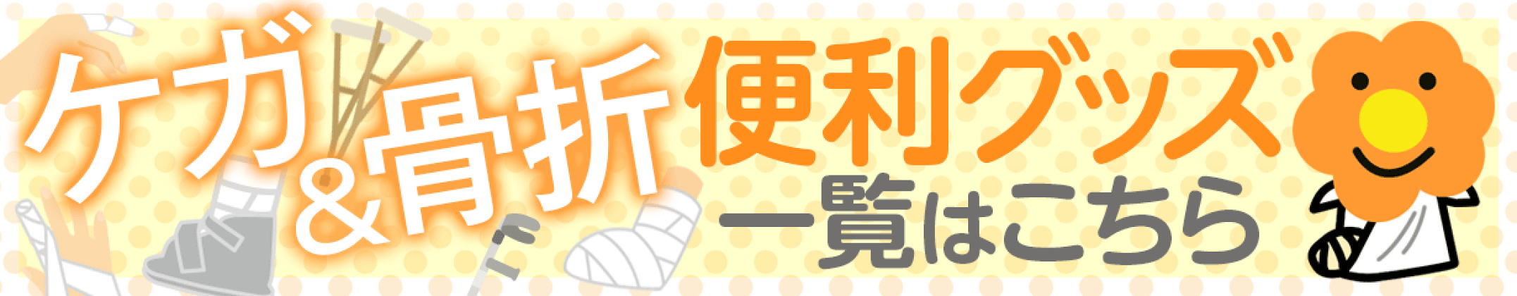 ケガの便利グッズ一覧ページ
