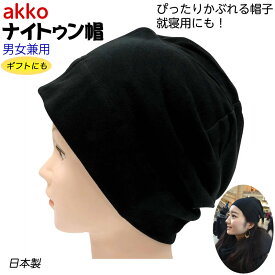 楽天市場 寝る 帽子の通販