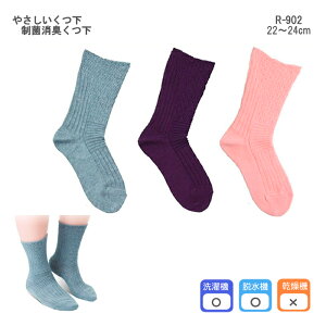 日本エンゼル やさしいくつ下 制菌消臭くつ下 R-902 22〜24cm 浮腫み むくみ ゆるい靴下 圧迫感が無い靴下 高齢者 きつくない靴下 締め付けない 足の臭い ソックス くつした 機能性靴下
