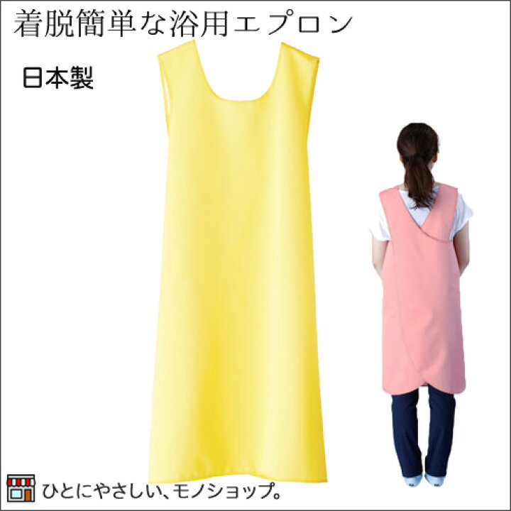楽天市場 パッとつけられる入浴介護エプロン お風呂介助 入浴介助 防水エプロン 楽ちん 簡単 介護用エプロン ひと モノショップ
