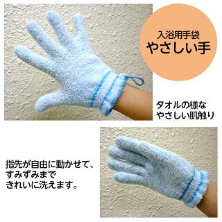 楽天市場 手袋型入浴タオル浴用手袋やさしい手 1双入 お風呂用タオル 手袋タイプタオル ボディタオル アカすりタオル 手袋タオル マッサージタオル 洗浄タオル 体洗いタオル ミトン ひと モノショップ