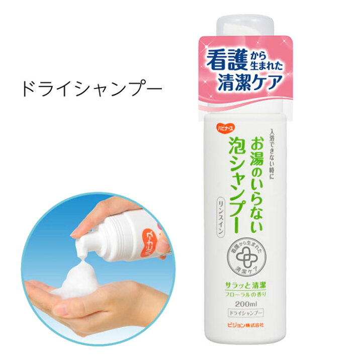 楽天市場】ハビナース お湯のいらない泡シャンプー / 11042 200mL ドライシャンプー ケガ 避難 非常用 水のいらないシャンプー : ひと、モノショップ。
