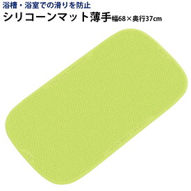 楽天市場 浴槽内 シリコンマットの通販