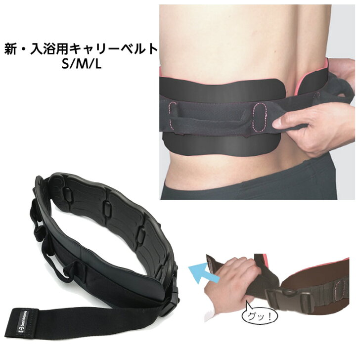 楽天市場】新・入浴用キャリーベルト S/M/L 入浴用介助ベルト 入浴介護 