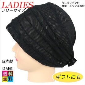 婦人用メッシュ軽量帽子 15131-01 黒 白髪隠し おばあちゃん 室内帽子 敬老の日 ギフト 母の日