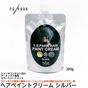 【2個までコンパクト便】Y.S.PARK Professional ヘアペイントクリーム シルバー 200g ※使い捨て手袋10枚おまけ付 ワイエスパーク YSパーク