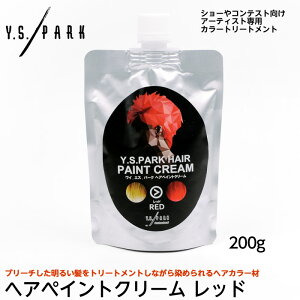 【2個までコンパクト便】Y.S.PARK Professional ヘアペイントクリーム レッド 200g ※使い捨て手袋10枚おまけ付 ワイエスパーク YSパーク