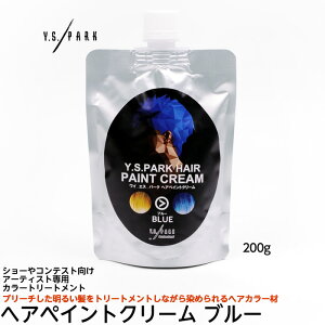 【2個までコンパクト便】Y.S.PARK Professional ヘアペイントクリーム ブルー 200g ※使い捨て手袋10枚おまけ付 ワイエスパーク YSパーク