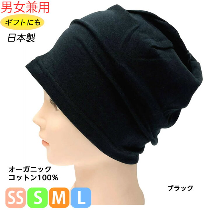 楽天市場 オーガニックコットン ダブルガーゼ帽子 ブラック 男女兼用 Ss Lサイズ展開 日本製 医療用キャップ ナイトキャップ 黒 医療用帽子 抗がん治療 入院用 子供用 夜用 キッズ ひと モノショップ
