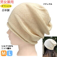 シルク100％ シームレス ワッチ帽子 ナチュラル 男女兼用 日本製 医療用キャップ ナイトキャップ お出か…