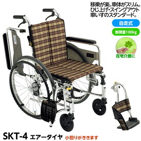 【メーカー直送】【代引不可】MIKI 自走型車椅子 Skitシリーズ SKT-4 座面高43.5cm（標準） スイングアウト・ひじ跳ね上げ 座幅38cm 在宅用にオススメ