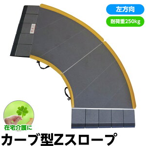 【メーカー直送品】カーブ型車いす用スロープ「Zスロープ」 ゼットスロープ 642-200 左方向用 エッジ付き 日本製