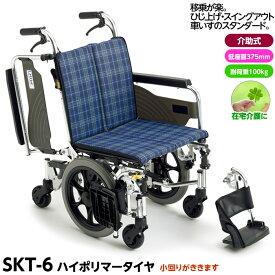 【メーカー直送】【代引不可】介助型車椅子 Skitシリーズ SKT-6 座面高37.5cm（低床） 室内用6輪 コンパクトタイプ スイングアウト・ひじ跳ね上げ 座幅40cm MIKI ミキ