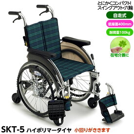 ＊【メーカー直送】【代引不可】自走型車椅子 Skitシリーズ SKT-5 座面高40cm（中床） 室内用6輪 コンパクトタイプ スイングアウト 座幅40cm MIKI ミキ