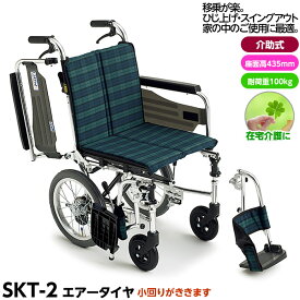 ＊【メーカー直送】【代引不可】介助型車椅子 Skitシリーズ SKT-2 座面高43.5cm（標準） スイングアウト・ひじ跳ね上げ 座幅40cm MIKI ミキ