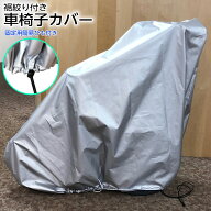 【メーカー直売】軽量 車椅子カバー2 裾絞り・簡易固定用ひも付き 日本製 車いす保管カバー ほこり除け …