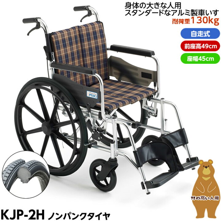 楽天市場 メーカー直送 代引不可 Miki 自走型車椅子 ビッグサイズシリーズ Kjp 2h 座面高49cm 高床 座幅45cm 耐荷重130kg 非課税 ひと モノショップ