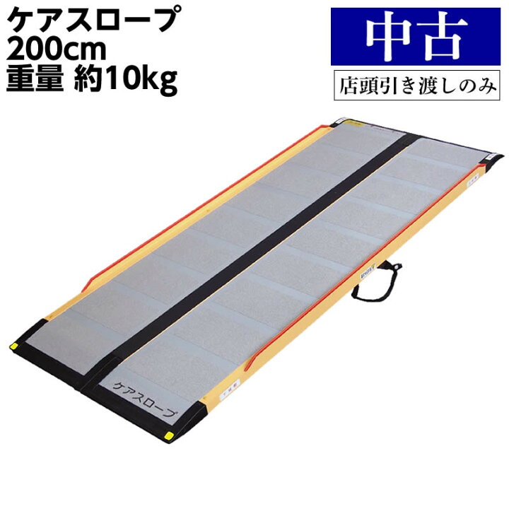 楽天市場】【宅配不可・店頭お渡しのみ】SL-68 中古スロープ ケア  