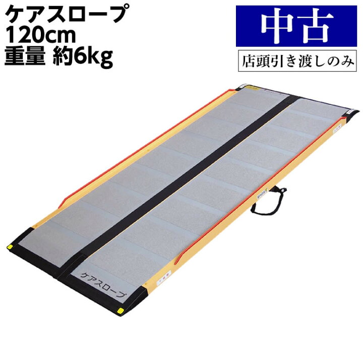 楽天市場】【宅配不可・店頭お渡しのみ】SL-70 中古スロープ ケア 