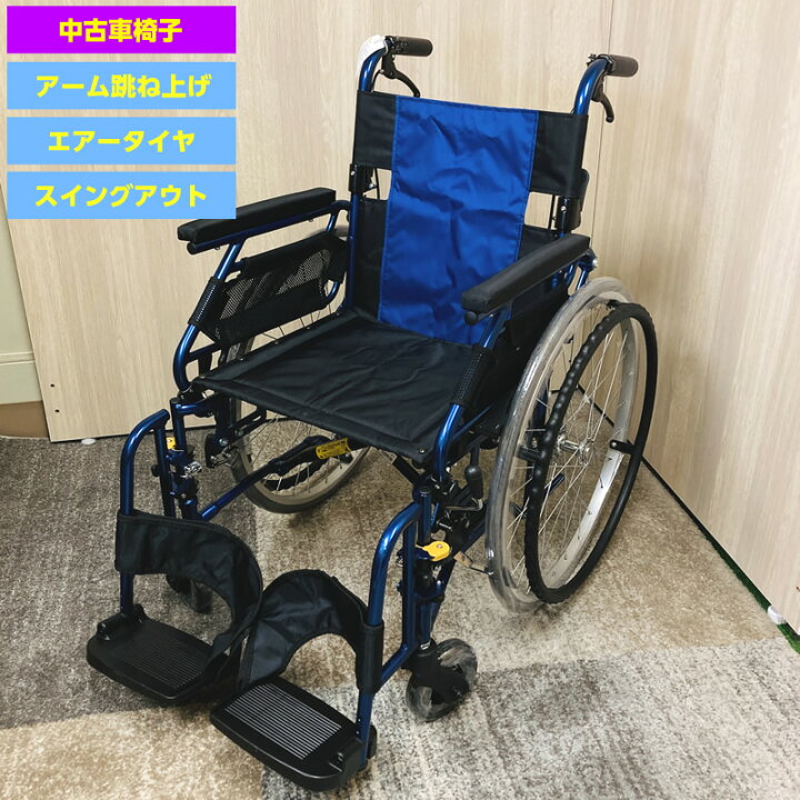 車椅子 美品