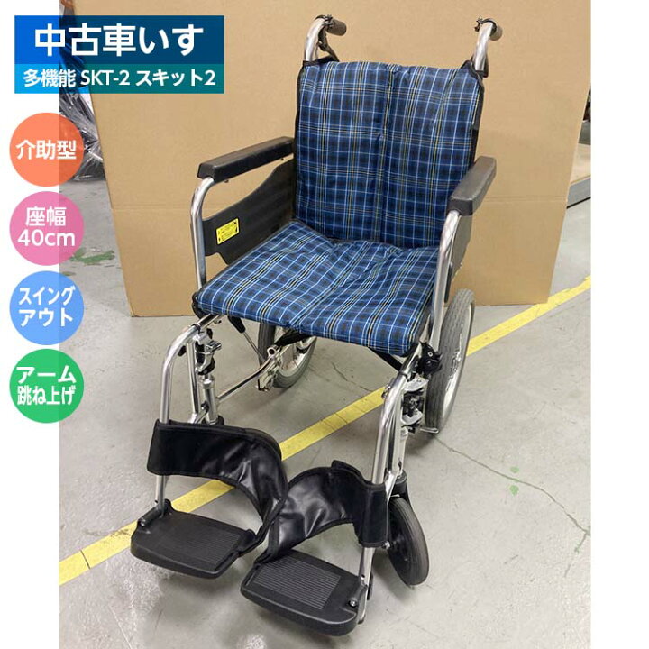 中古 車いす スキット2 SKT-2 介助式 多機能型 コンパクトタイプ ミキ