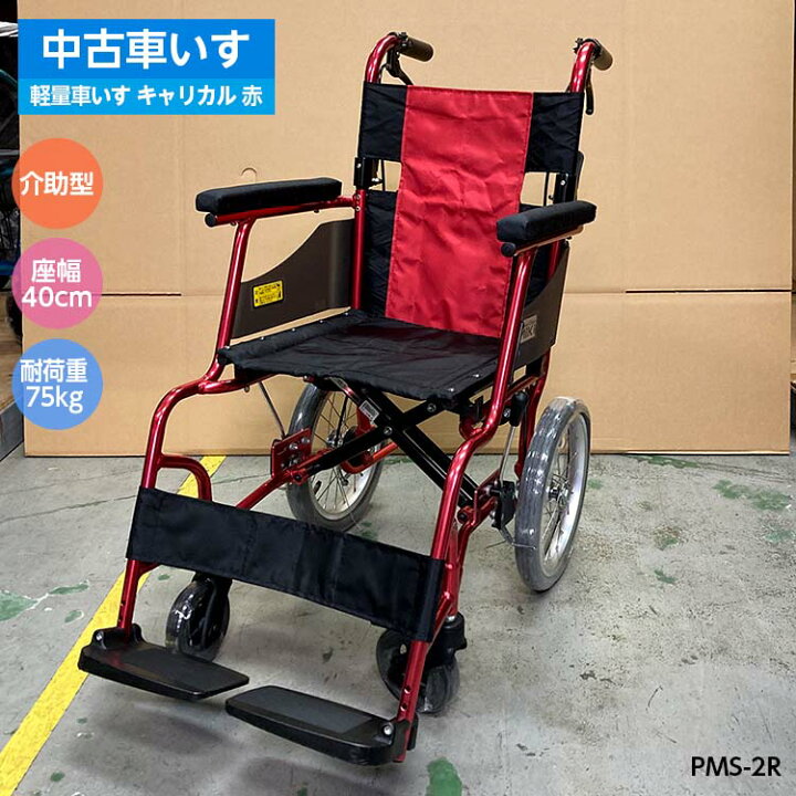 楽天市場】【中古車椅子】PMK-84 パナソニック キャリカル介助 赤 PMS 
