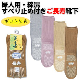 楽天市場 シニア 靴下 滑り止めの通販